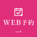 WEB予約