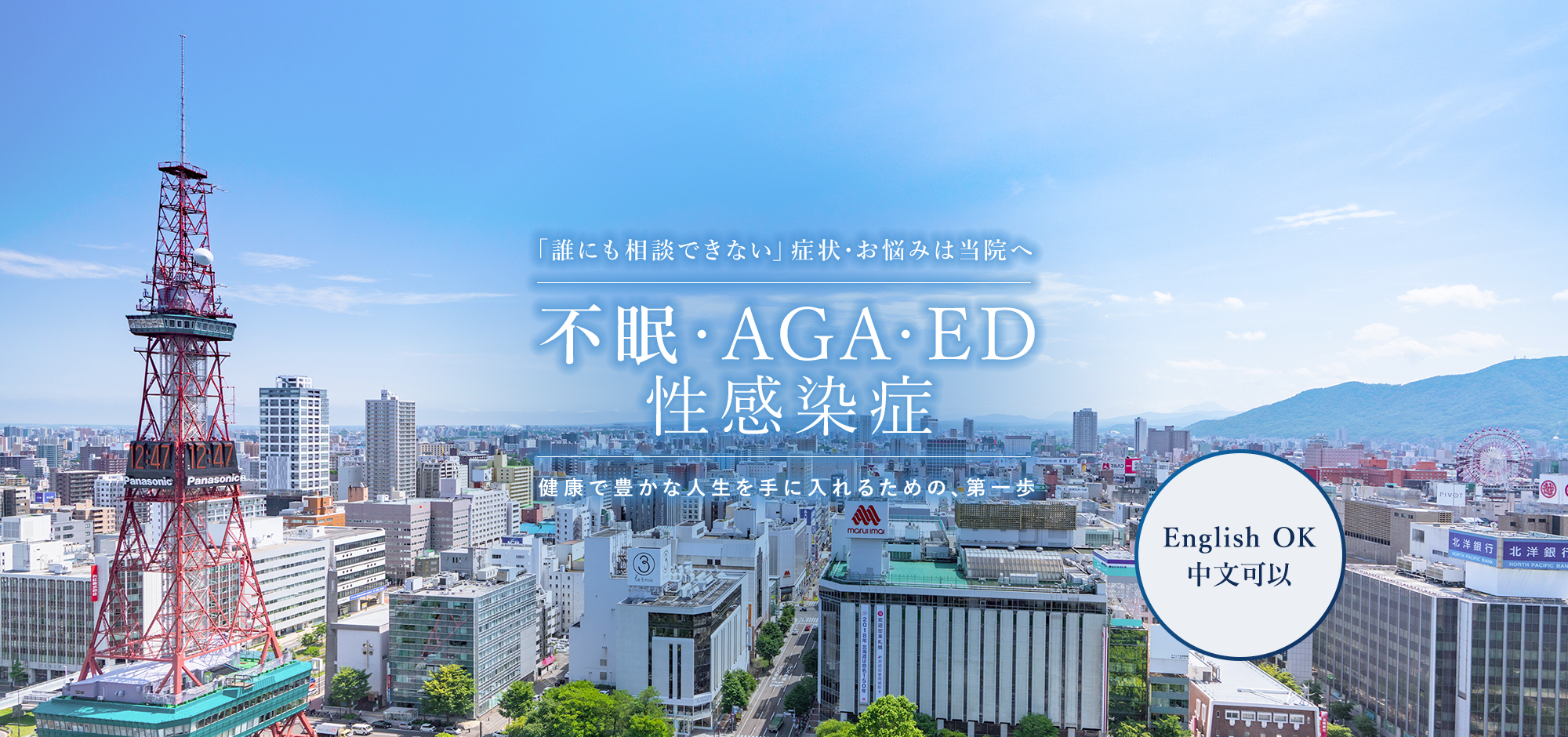 「誰にも相談できない」症状・お悩みは当院へ 不眠・AGA・ED 性感染症 健康で豊かな人生を手に入れるための、第一歩